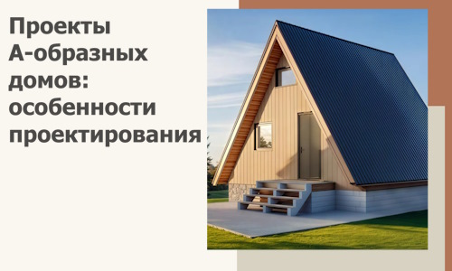 Проекты А-образных домов: особенности проектирования и строительства в Калининграде