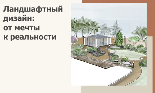 Ландшафтный дизайн: от мечты к реальности c А3дПро-Клн